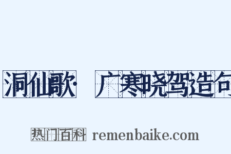 洞仙歌·广寒晓驾造句是什么意思的图片